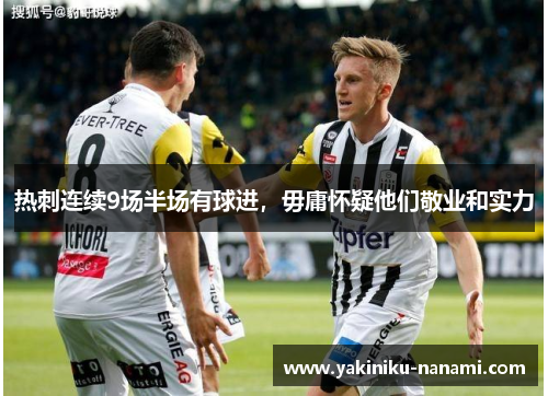 热刺连续9场半场有球进,毋庸怀疑他们敬业和实力