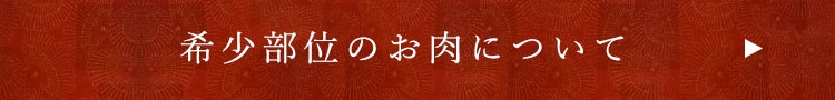 希少部位のお肉について