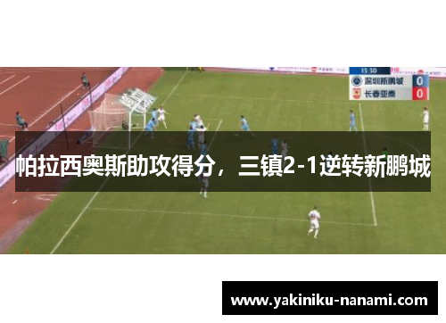帕拉西奥斯助攻得分,三镇2-1逆转新鹏城